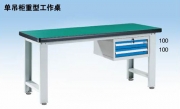 单吊柜重型工作桌WHD1503 WHD1803 WHD2103