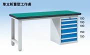 单立柜重型工作桌WHL1502 WHL1802 WHL2102