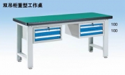 双吊柜重型工作桌WHD1505 WHD1805 WHD2105