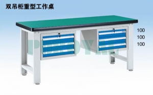 双吊柜重型工作桌WHD1506 WHD1806 WHD2106
